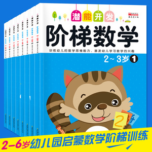幼儿潜能开发阶梯数学全套8册 3-6岁幼儿园宝