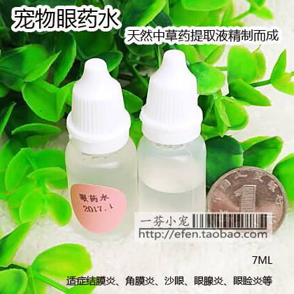 【40包邮】仓鼠兔子消炎杀菌治疗结膜角膜炎去泪痕眼药水洗眼液