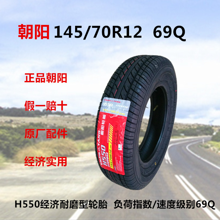 朝阳汽车轮胎145/70r12 h550 微型车胎 新奥拓,江南tt