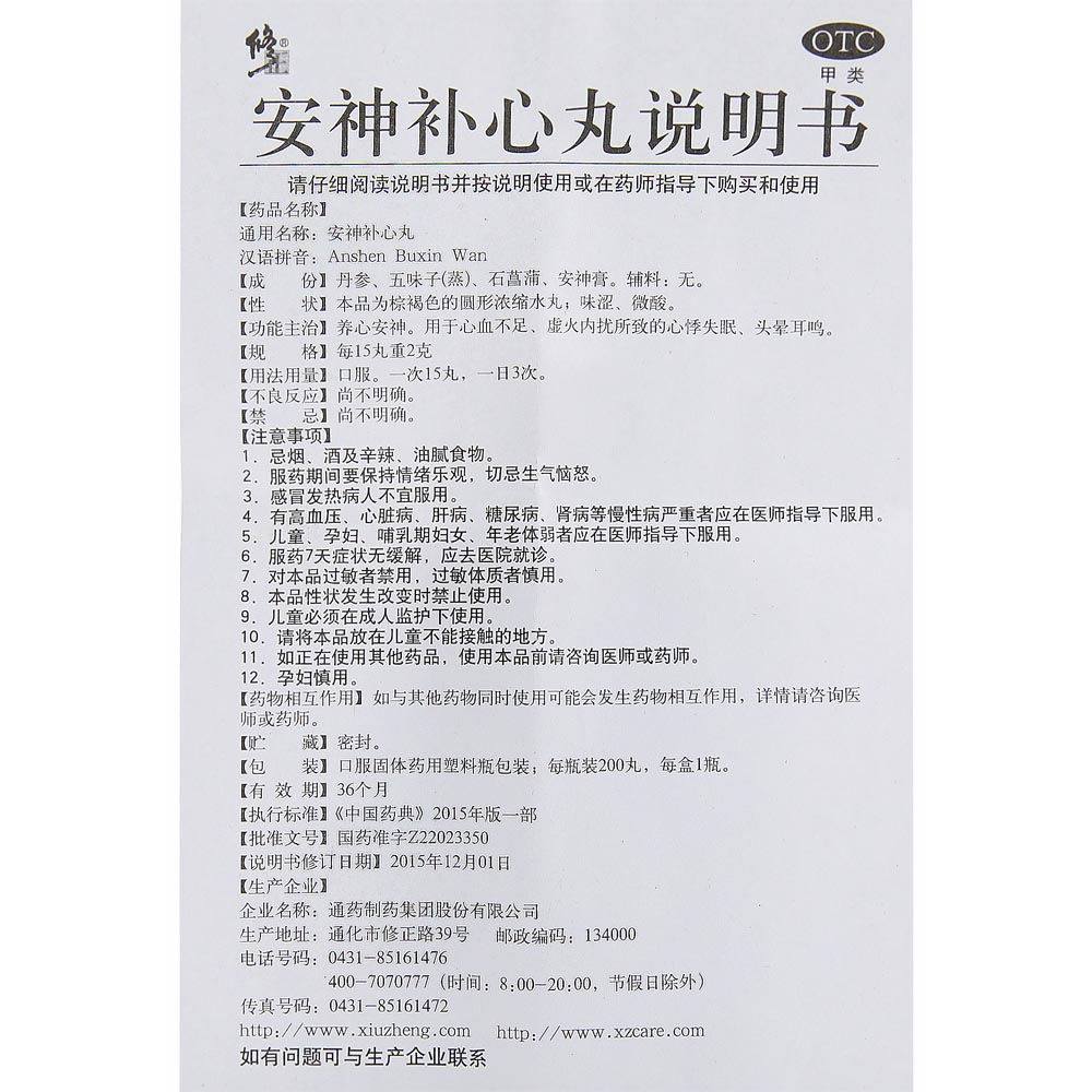 修正安神补心丸200丸/盒心血不足虚火内扰所致的心悸失眠头晕耳鸣