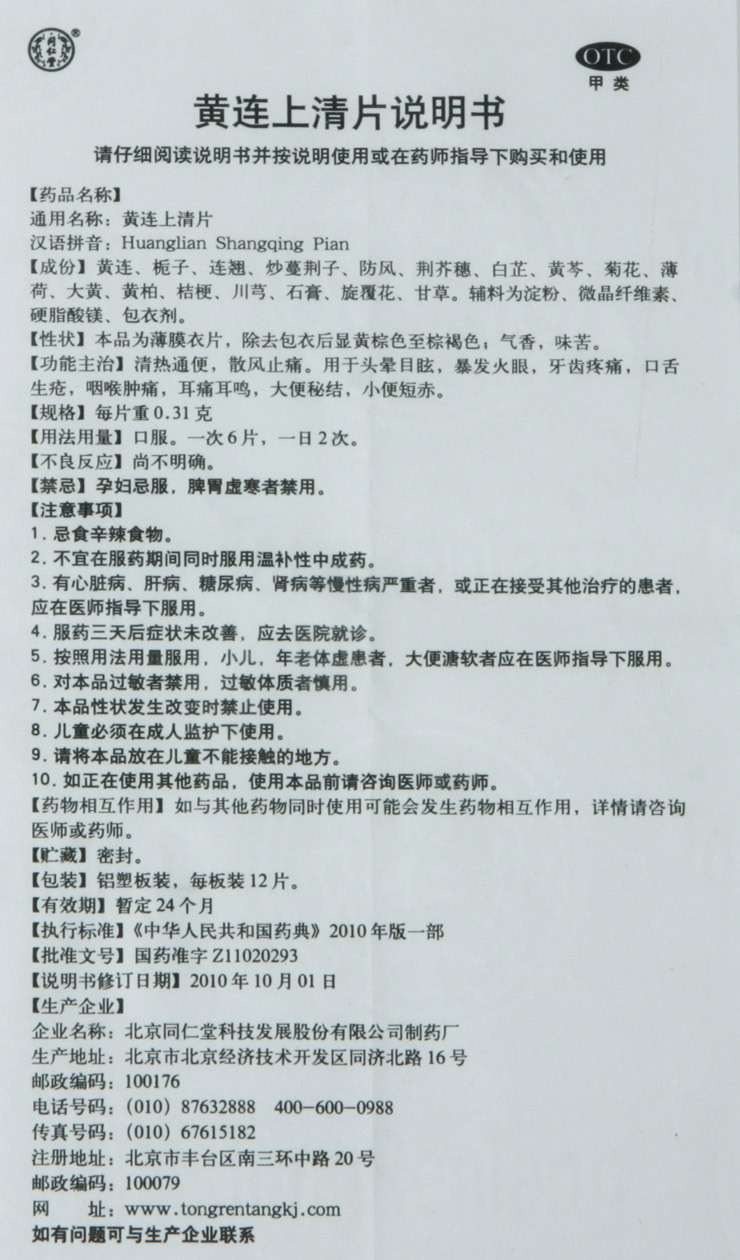 同仁堂 黄连上清片 0.31g*36片清热通便散风止痛 头晕