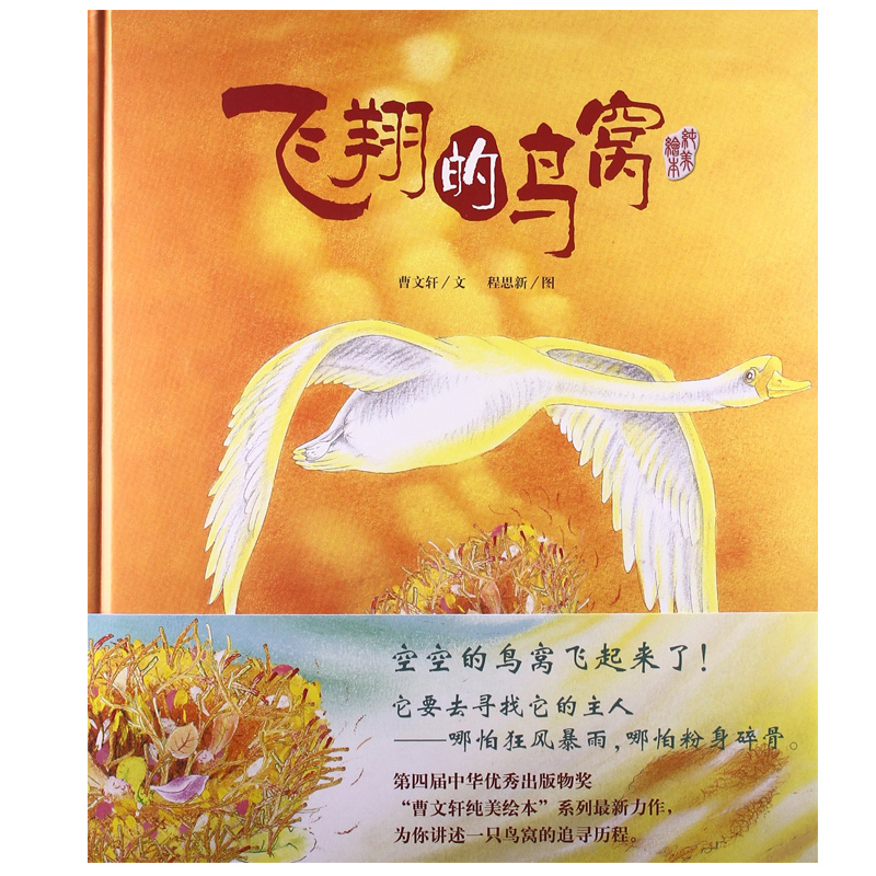 飞翔的鸟窝(纯美绘本)(精) 曹文轩 0-3-6岁少儿童文学童书籍绘本图画