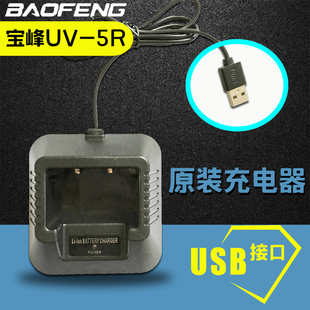宝峰UV-5R对讲机USB充电器 原装宝锋BF-UV5R ABCE充电器座 正品