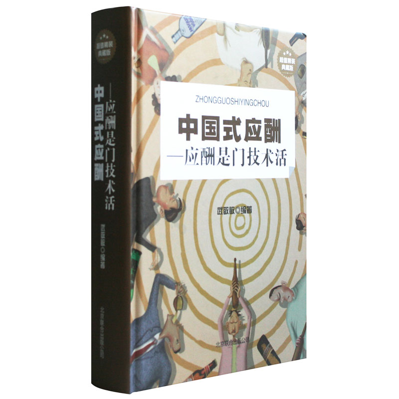 礼仪书籍大全 职场销售励志人际交往关系学心理学 中国式酒局应酬学