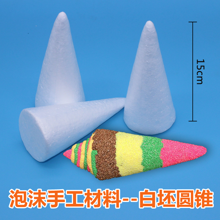 白坯圆锥泡沫 圣诞节儿童手工diy材料美术涂鸦绘画超轻粘土制作