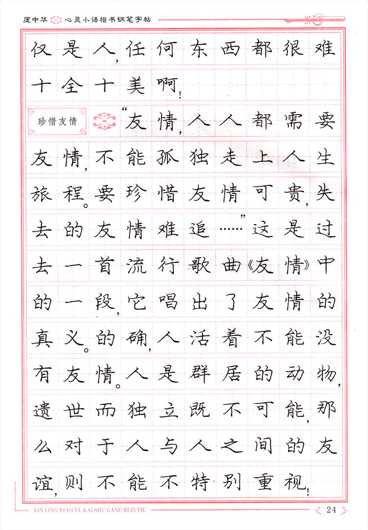 庞中华 心灵小语 楷书钢笔字帖 正楷楷书轻松练字楷书字帖硬笔钢笔