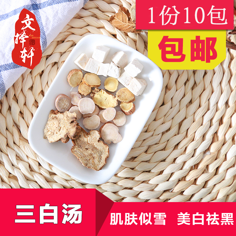 中药材 三白汤10副量 三白汤茶 全身美白 白术白芍茯苓甘草包邮
