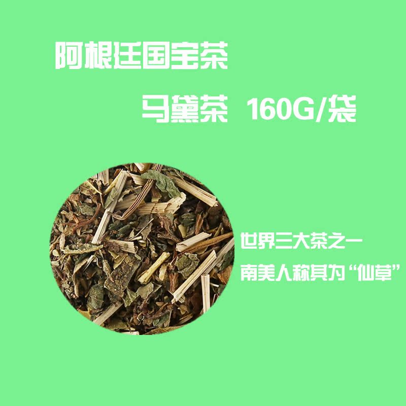 包邮 阿根廷马黛茶 复合型马黛茶 茶魔女 花草茶 160g 散装