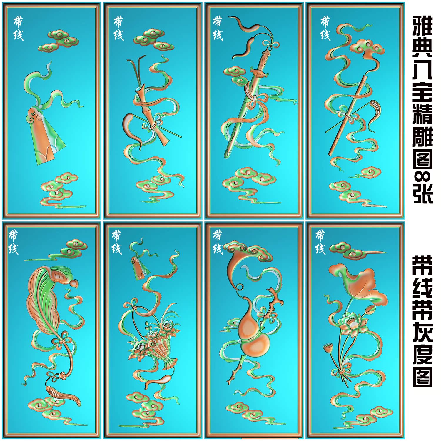 精雕图jdp八宝浮雕图八宝暗八仙八宝bb-007雅典八宝8张带线