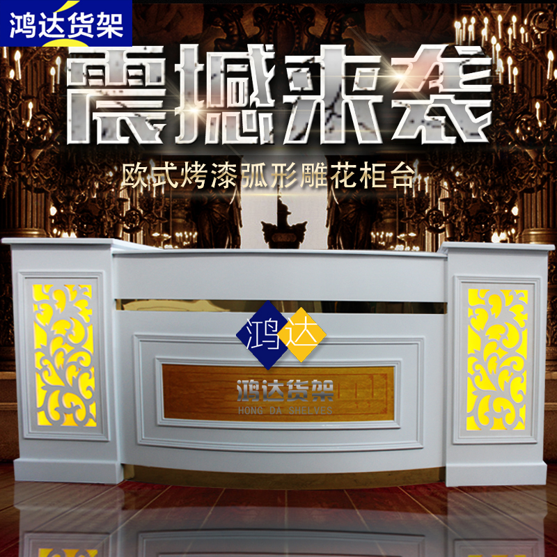 美容院吧台收银台前台接待台欧式烤漆弧形雕花柜台酒店养生馆吧台