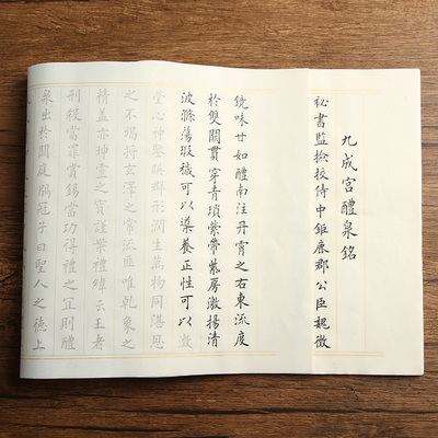 九成宫醴泉铭小楷毛笔字帖初学者欧楷书法练习入门临摹描红宣纸