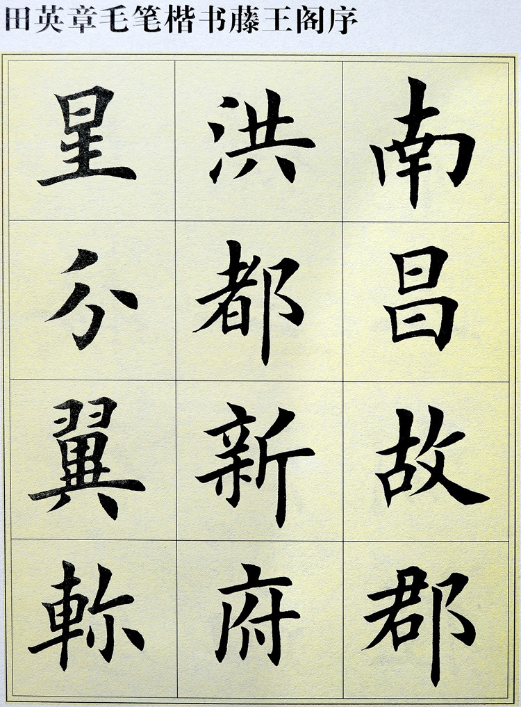 欧体楷书田楷 田英章书法作品精选集 毛笔字帖