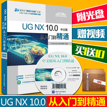 ug10.0制图书 nx数控编程 ug软件教程书籍 正版附光盘视频 编程视频教程 ug曲面教程教材 10中文版从入门到精通 2016年新编UG