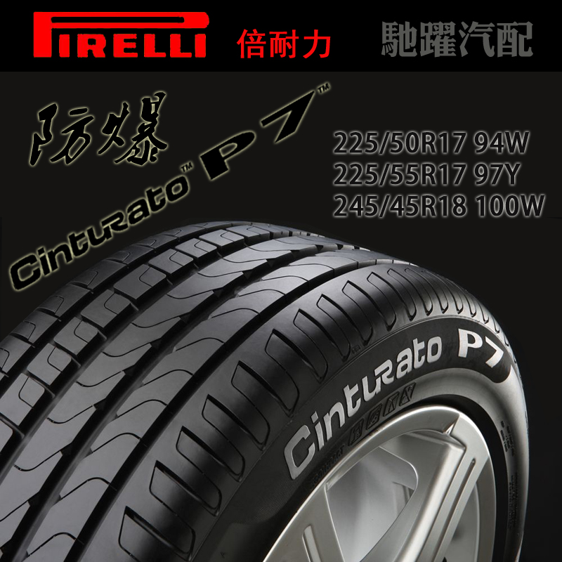 倍耐力p7防爆轮胎225/50/55r17 94w宝马1/3/5系 245/45r18 96/97y