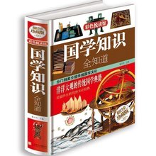 国书籍精粹解析 古典文学哲学 人文社会青少年辅助教材课外畅销书 版中国古代文化常识 包邮 彩图精装 国学知识全知道 第二本半价
