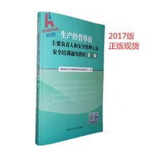 生产经营单位主要负责人和安全管理人员安全培训通用教材第三版2017版