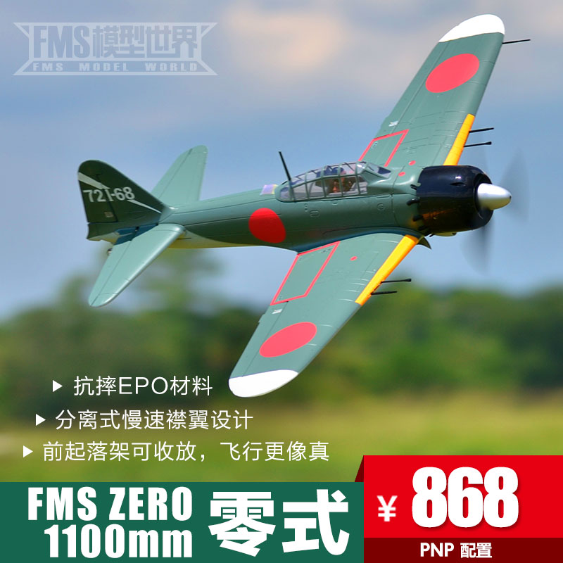 fms 1100mm零战电动遥控飞机零式航模飞机户外拼装充电遥控战斗机