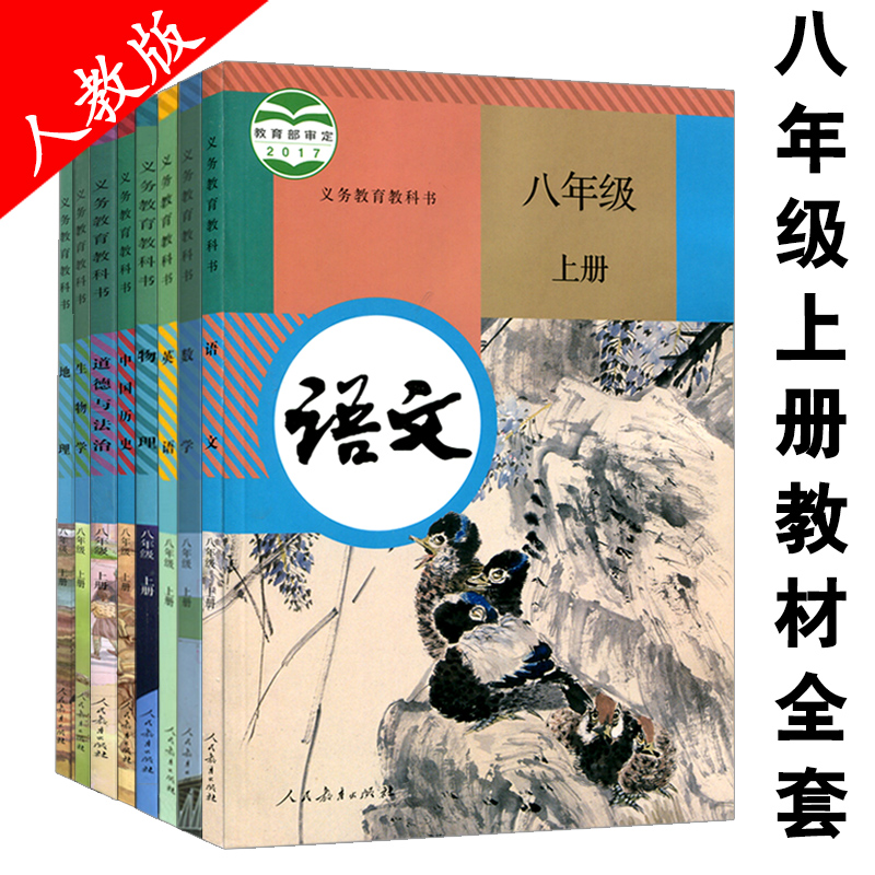 2017新版八年级上册 语文 全套书课本教材教科书 人教版 中学生课本8