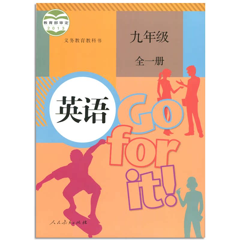 2017新版初中英语九年级全一册英语书9九年级上册英语书九年级下册