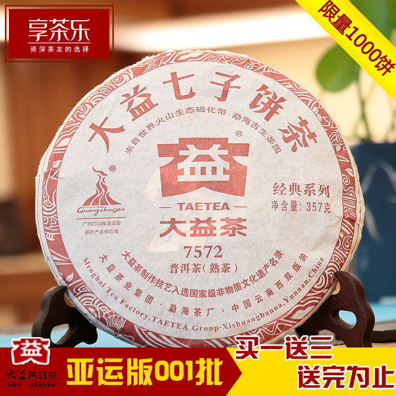 2010年大益普洱茶7572熟茶001批次亚运版云南七子饼茶357克普洱茶