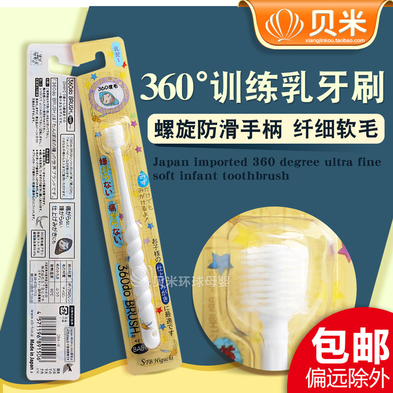 日本进口STB蒲公英360度婴儿乳牙刷宝宝儿童软毛训练牙刷0-3岁