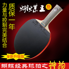 蝴蝶底柏蹇耢王胶皮横拍直拍特价 包邮 进口蝴蝶王乒乓球拍正品 原装