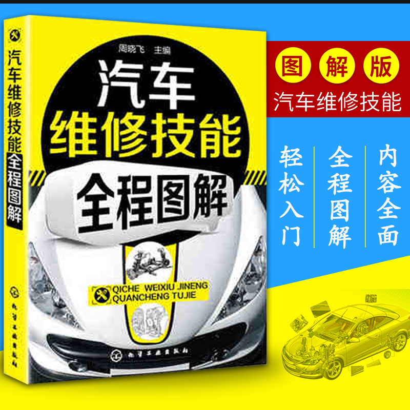 全程图解 汽修书籍专业汽车修理教程教材 汽车维修工快速入门基础知识