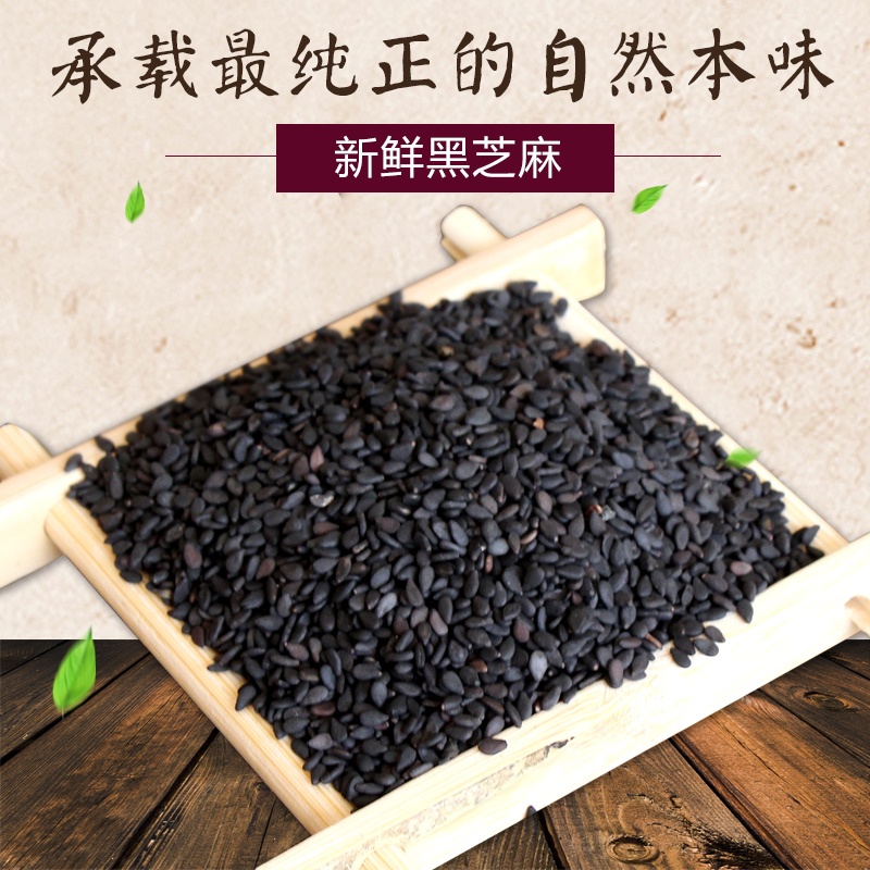 农家黑芝麻 生熟黑芝麻防脱发500克包邮
