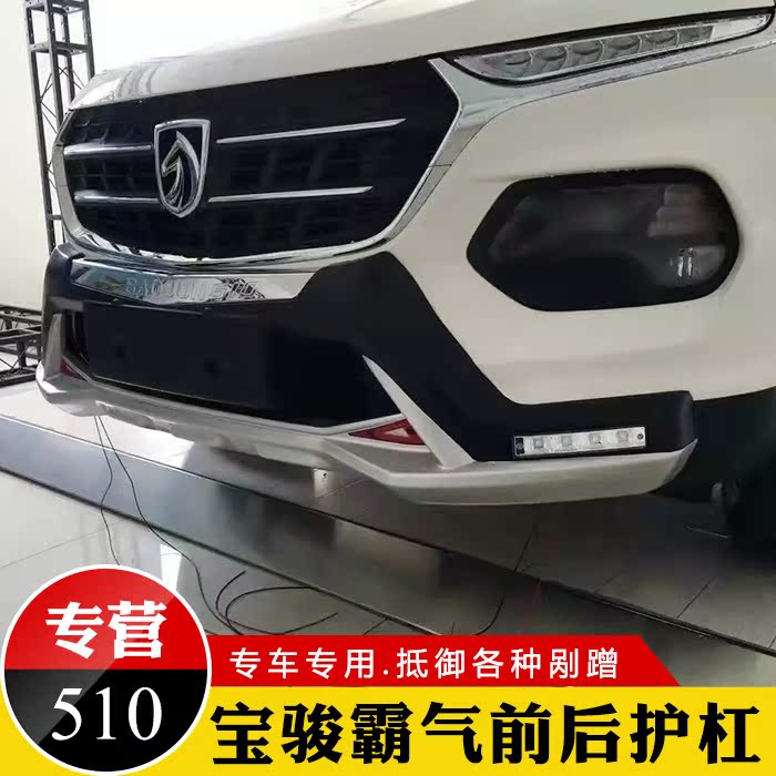 宝骏510前后杠 第壹社前后保险杠4s店改装专用前后护杠 510护杠