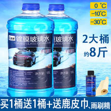 车用玻璃水清洁液汽车雨刷精夏季四季通用去污型1.8L 买1送1
