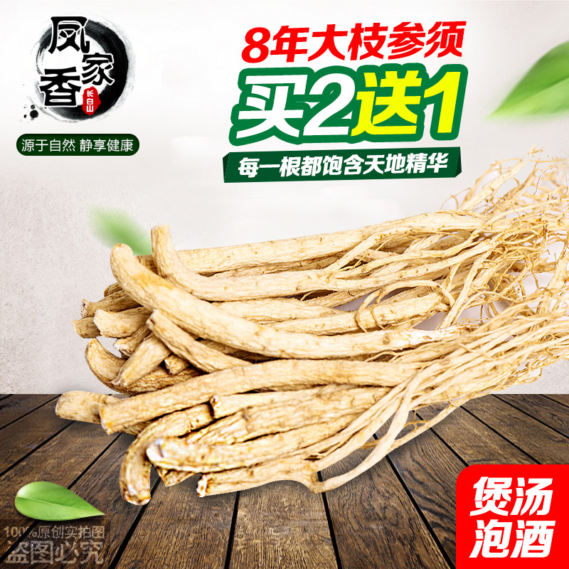 买2送1长白山大枝人参须 8年生晒参须泡酒白参须炖汤泡水免费打粉