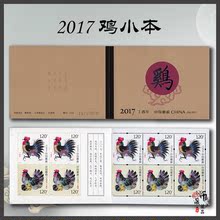 丁酉鸡年 小本票直本 保真 邮局正品 2017 第四轮鸡 邮票