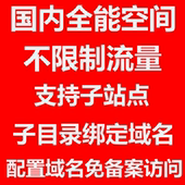 PHP不限流量国内空间ASP.NET全能虚拟主机支持子目录绑定域名1元
