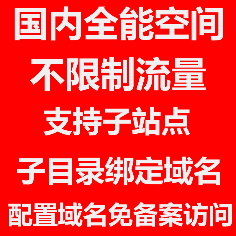 PHP不限流量国内空间ASP.NET全能虚拟主机支持子目录绑定域名1元