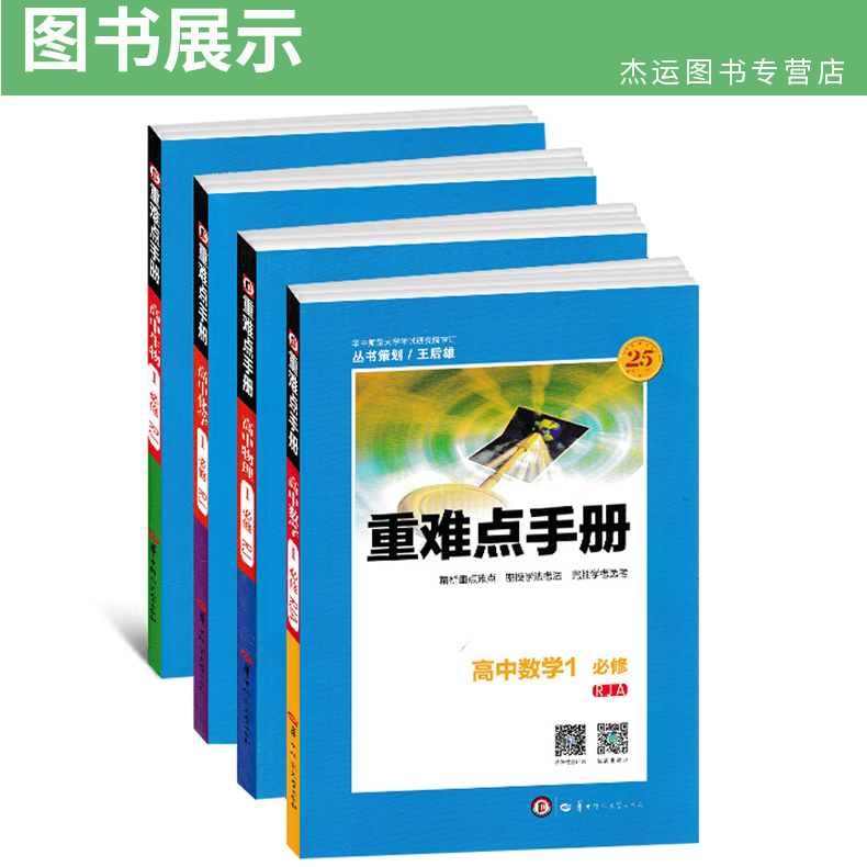 高一辅导书 重难点手册高中生物1必修人教版高中物理必修1高中化学