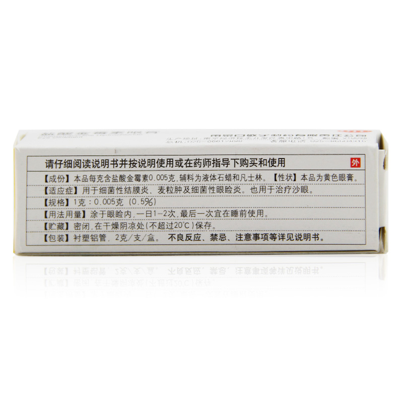 白敬宇 盐酸金霉素眼膏2g 膜炎眼睑炎麦粒肿沙眼眼药膏
