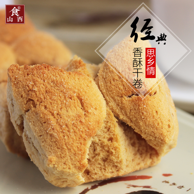 山西特产烤馒头干馍无添加长子香酥干卷孕妇怀旧零食 满5件包邮