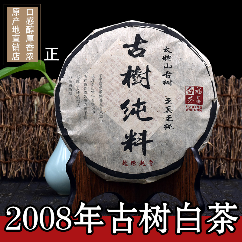 正宗福鼎老白茶茶饼 高山陈年老寿眉茶 福鼎特级老寿眉包邮