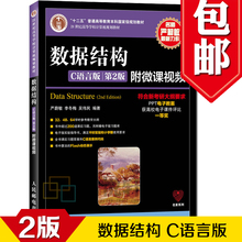 9787115379504 研究生 专科教材 C语言版 工学 教材 本科 现货正版 李冬梅 第2版第二版 吴伟民 严蔚敏 数据结构