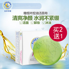 五羊橄榄叶控油洁面皂100g 去黑头嫩白香皂 清洁保湿 买二送一