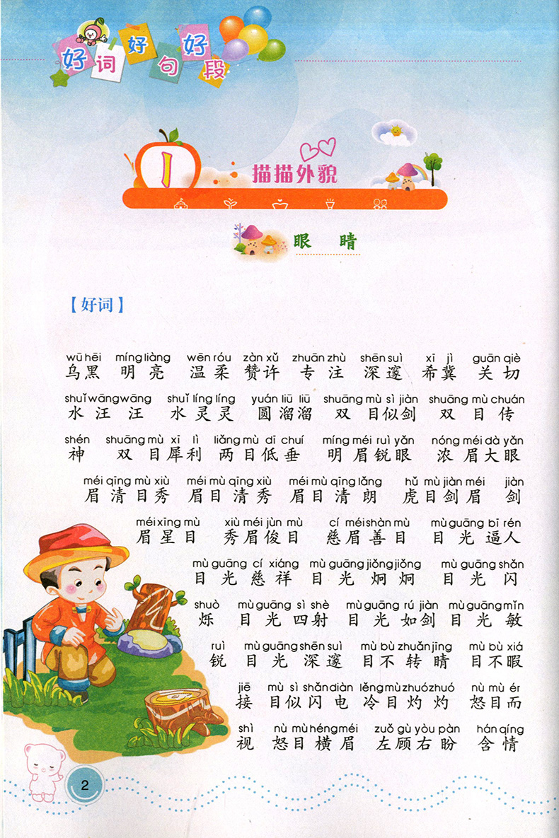 正版现货 佳佳林作文 好词好句好段 彩色插图注音本 适合小学1~3年级