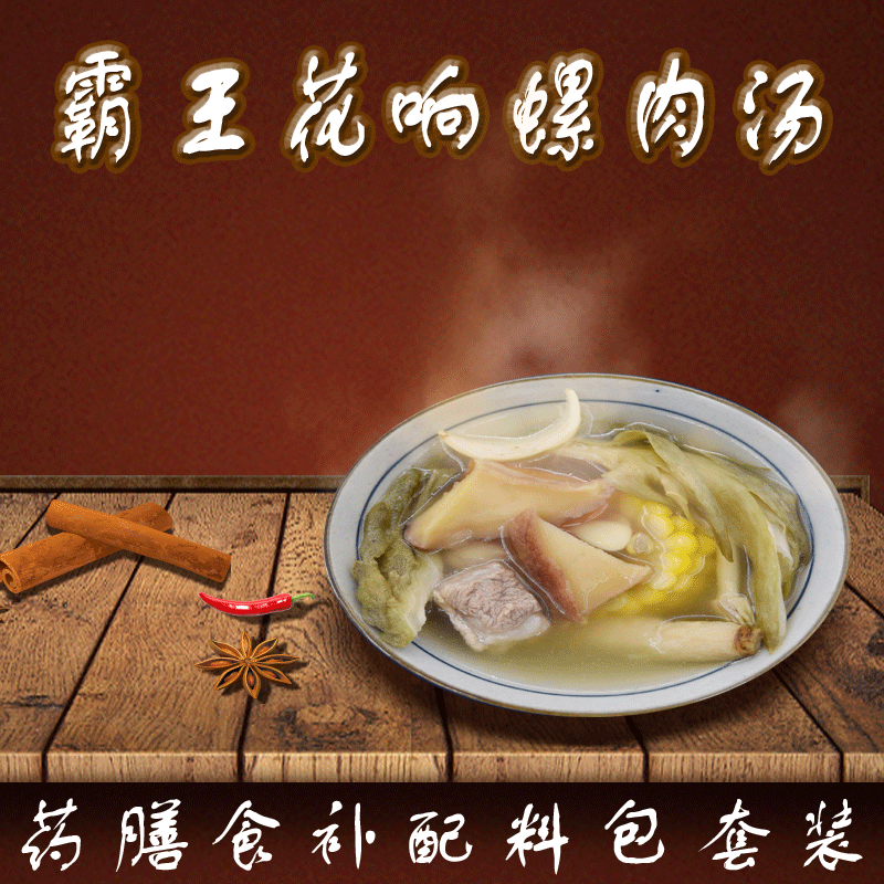 农夫山淘中药材药膳汤料霸王花响螺肉汤汤料煲汤料包料特价满包邮