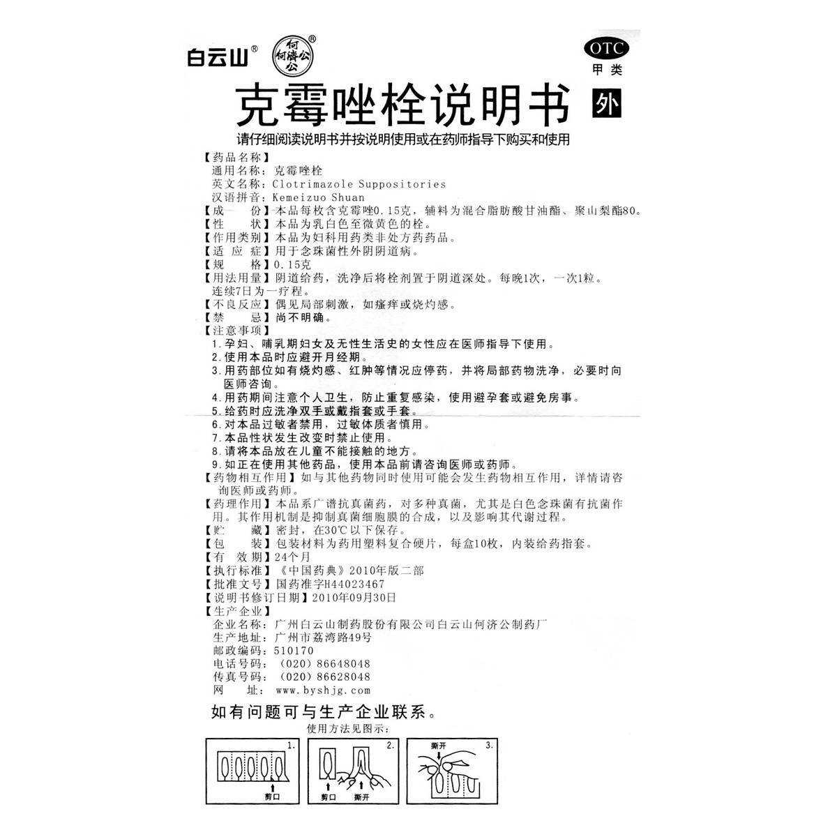 套餐优惠】白云山克霉唑阴道栓 克霉唑栓阴道炎症 妇科病外阴瘙痒