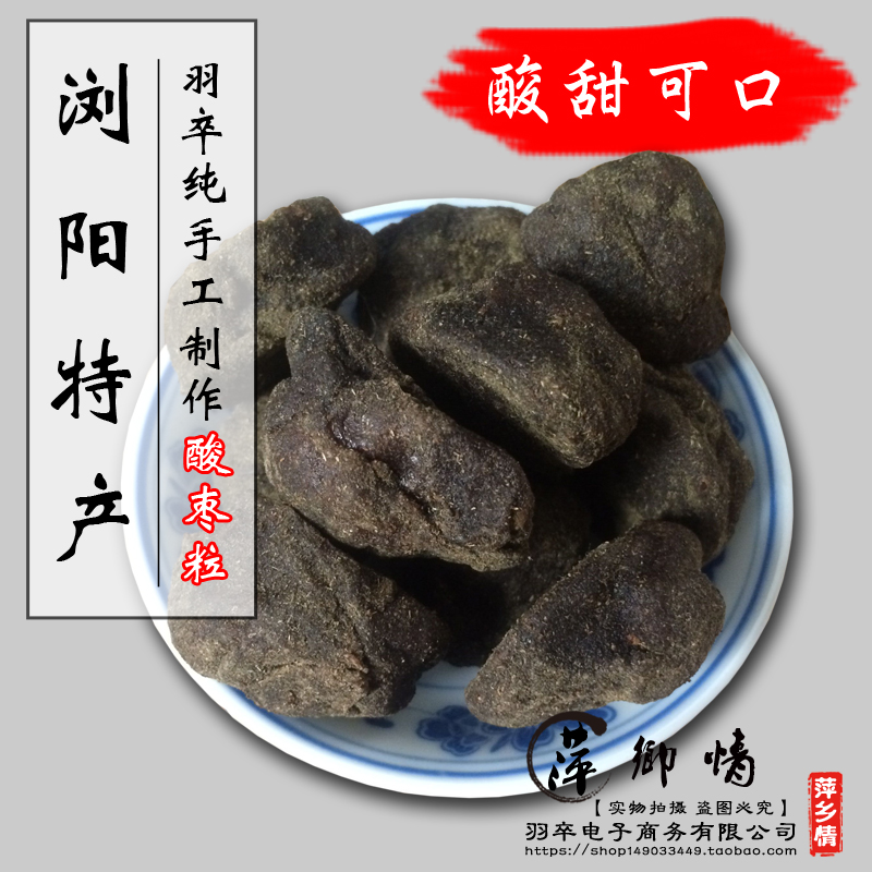 正宗湖南浏阳特产纯手工自制 野生紫苏酸枣粒 酱果休闲零食小吃
