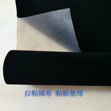 黑绒布背胶自粘植绒柜台展示防刮花汽车绒布拍摄背景绒布贴不干胶