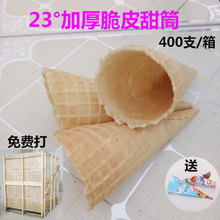 商用批发400个冰淇淋筒华夫筒蛋筒冰激凌蛋托 甜筒脆皮