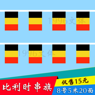 1996文体 比利时国旗串旗挂旗5米20面 其他国家均有货14*21厘米