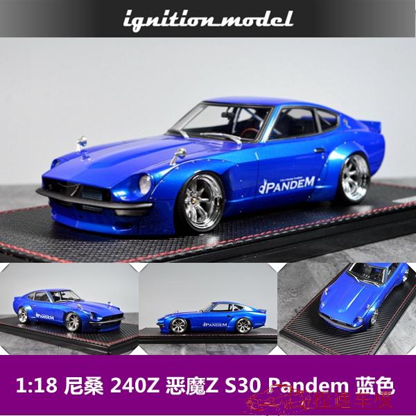 ig iginition 1:18 尼桑 240z 恶魔z s30 pandem 蓝 树脂模型