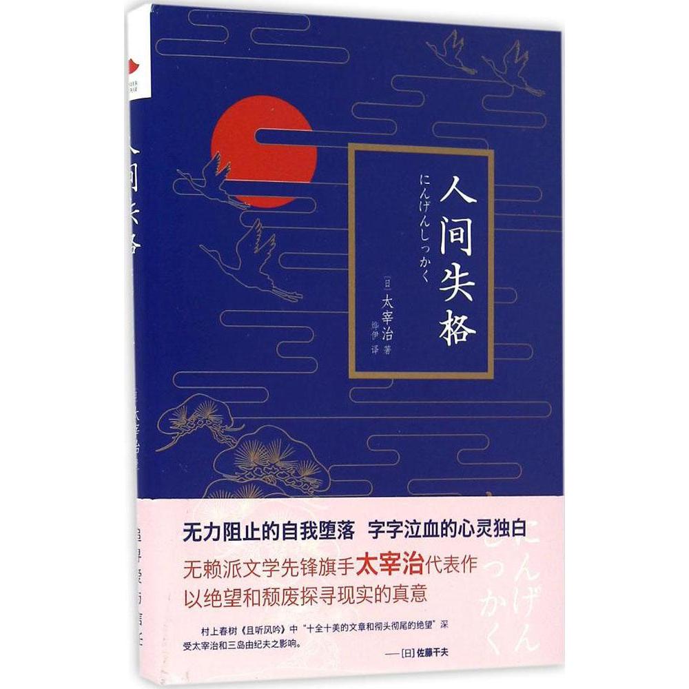 【新华正版】人间失格(日)太宰治著;李建云译著 外国文学外国现当代