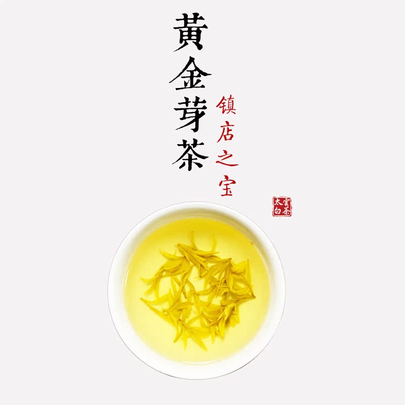 《黄金芽茶》（镇店之宝）养生茶 特级珍稀 溧阳天目湖白茶 茶叶